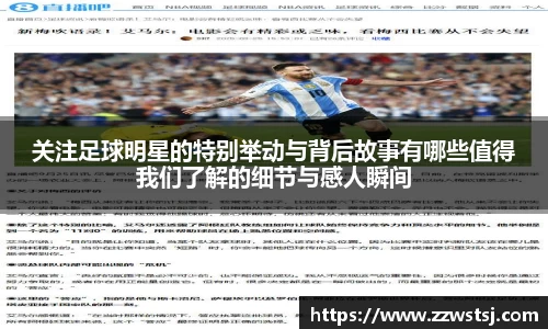 关注足球明星的特别举动与背后故事有哪些值得我们了解的细节与感人瞬间