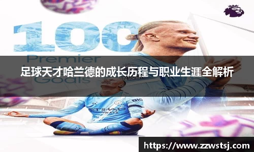 足球天才哈兰德的成长历程与职业生涯全解析