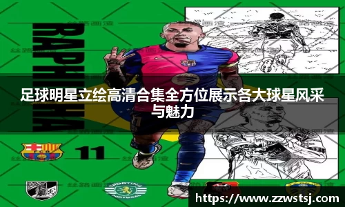 足球明星立绘高清合集全方位展示各大球星风采与魅力